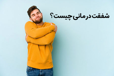 مقاله شفقت درمانی