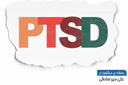 PTSDچیست