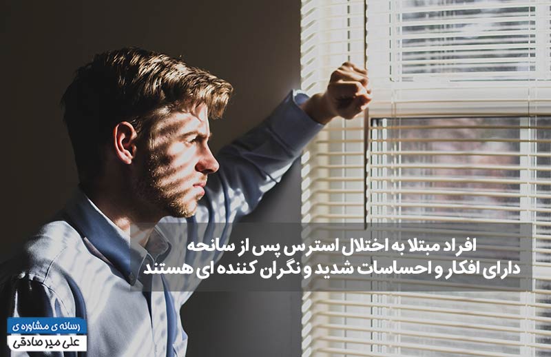اختلال استرس پس از سانحه