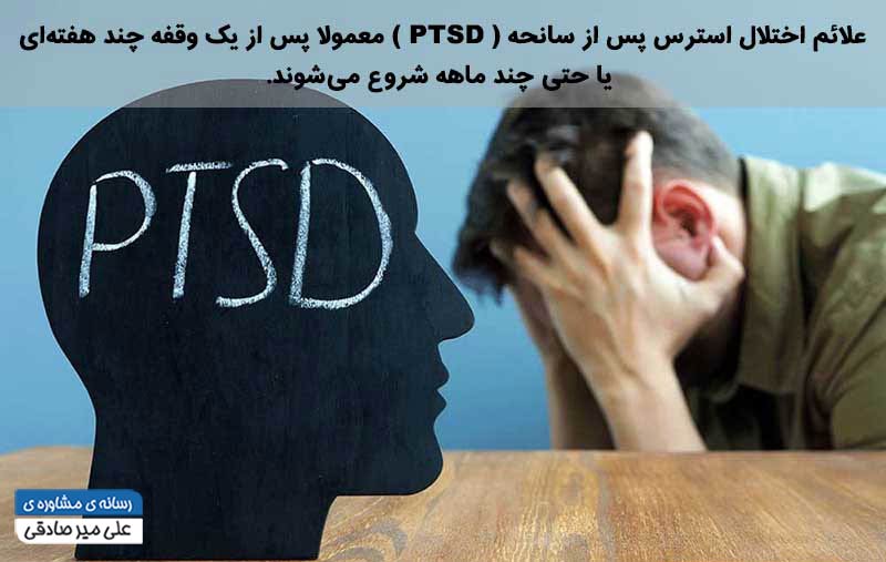 استرس پس از سانحه
