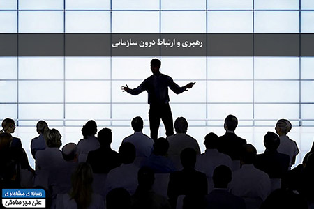 مقاله رهبری سازمانی