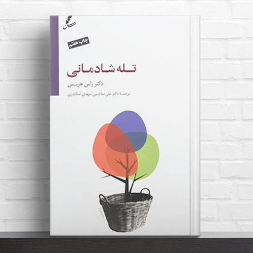 کتاب تله شادمانی 
