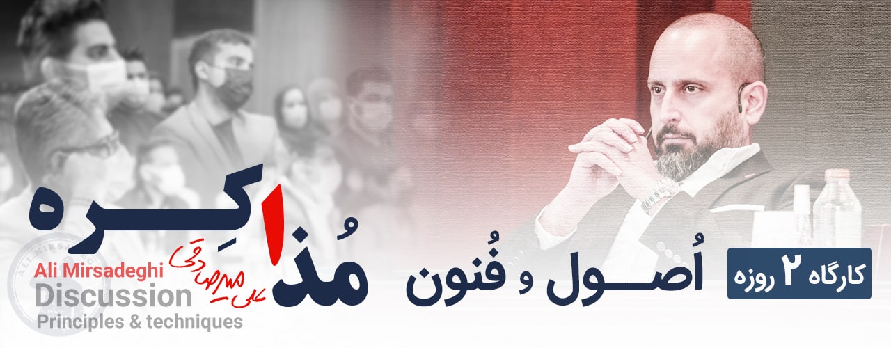کارگاه اصول فنون مذاکره