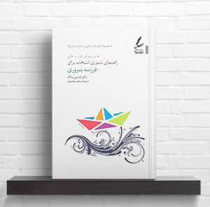 کتاب راهنمای تئوری انتخاب برای فرزند پروری