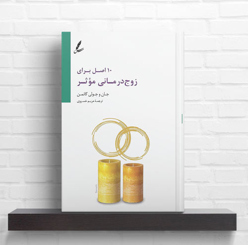 کتاب زوج درمانی 