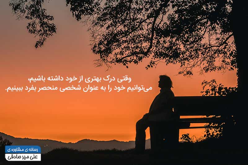 اهمیت خودشناسی اهمیت خودشناسی