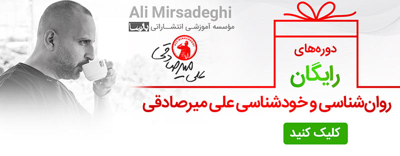 دوره رایگان روانشناسی دوره رایگان روانشناسی