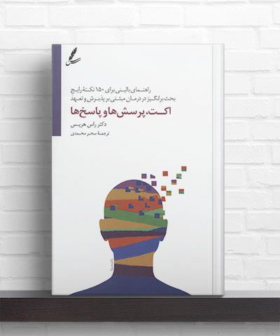 کتاب اکت پرسش ها و پاسخ ها