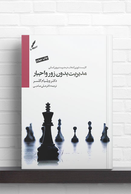 کتاب مدیریت بدون زور و اجبار