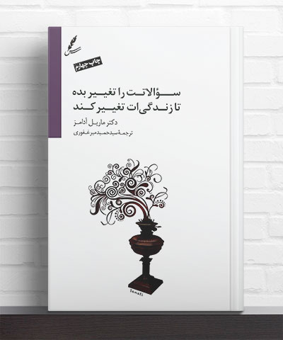 کتاب سوالاتت را تغییر بده تا زندگی ات تغییر کند