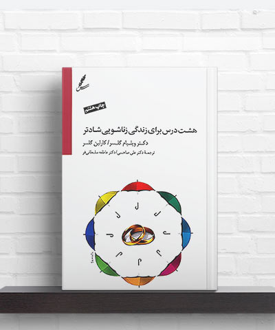 زندگی زناشویی بهتر