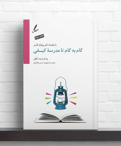 گام به گام تا مدرسه کیفی