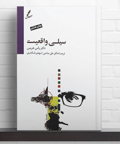 سیلی واقعیت
