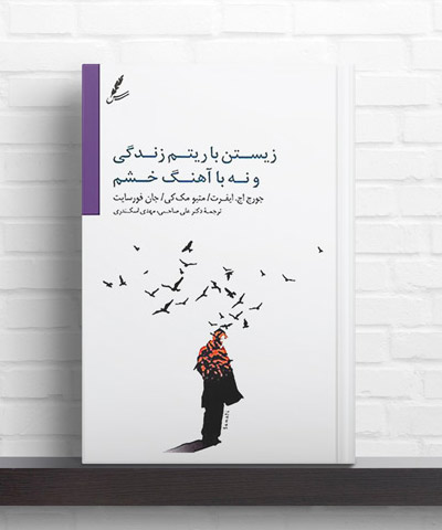 زیستن با ریتم زندگی و نه با آهنگ خشم