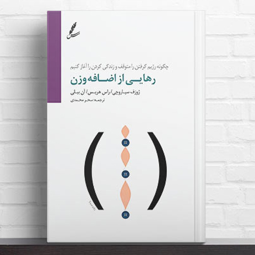 کتاب رهایی از اضافه وزن