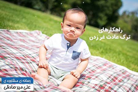 غر زدن