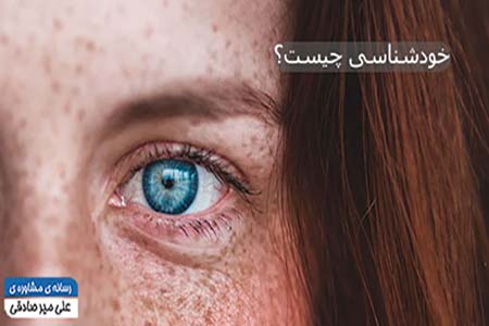 خودشناسی چیست؟