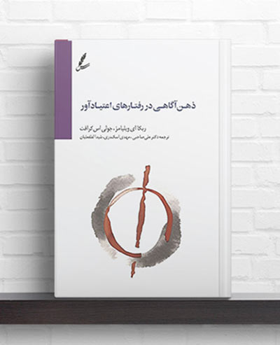 ذهن آگاهی در رفتارهای اعتیادآور
