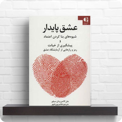 عشق پایدار خرید