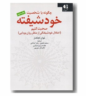 کتاب چگونه با شخصیت خودشیفته صحبت کنیم
