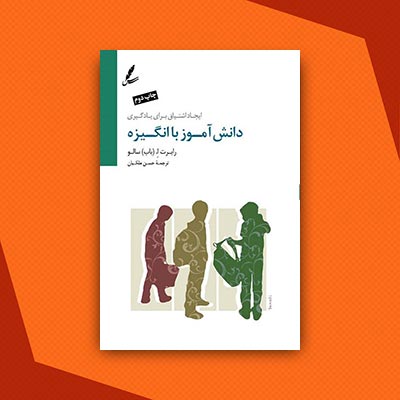 دانش آموز با انگیزه