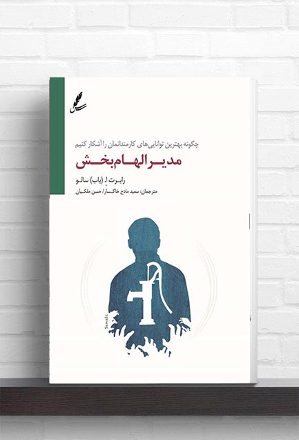 کتاب مدیر الهام بخش