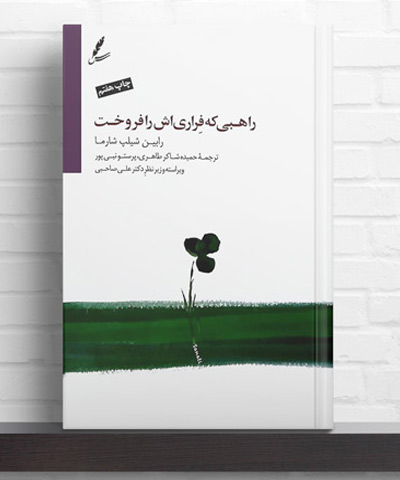 راهبی که فراری اش را فروخت