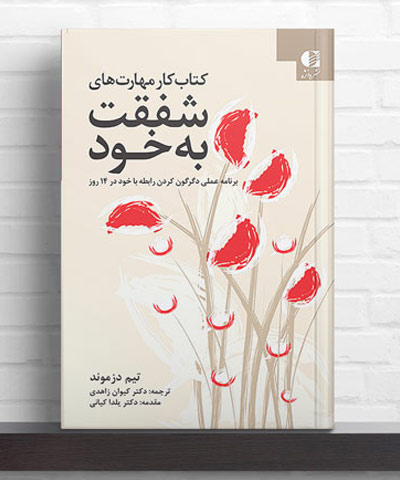 مهارت های شفقت به خود