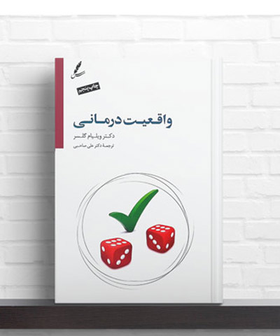 واقعیت درمانی