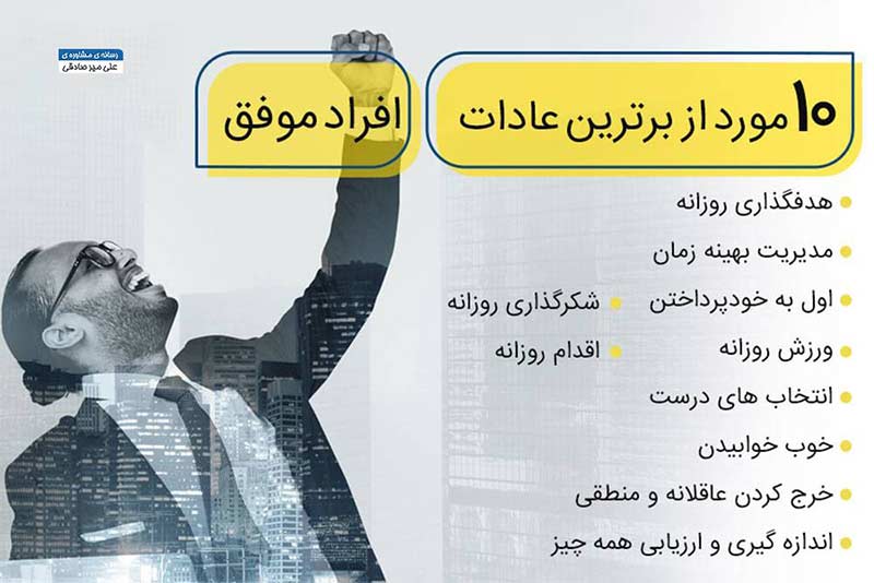 عادات افراد موفق