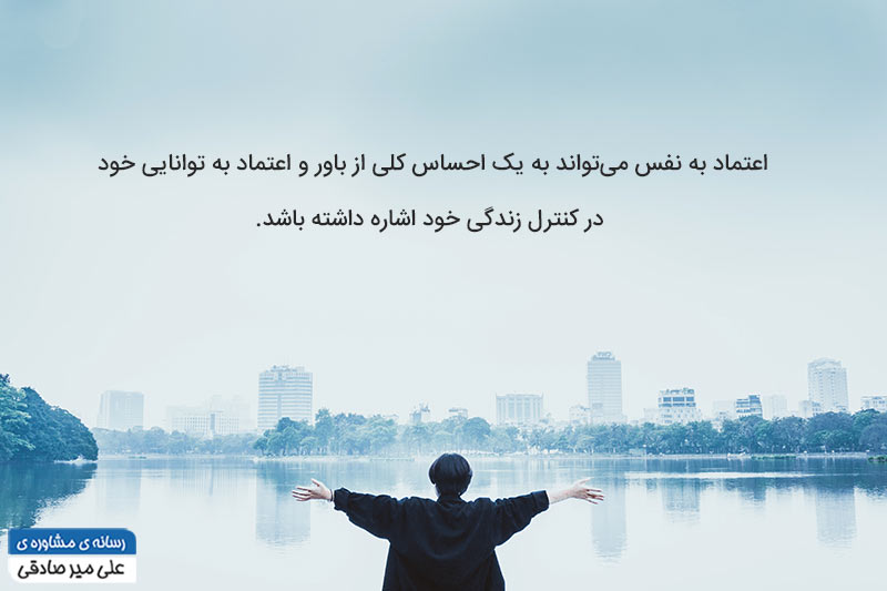 تعریف اعتماد به نفس