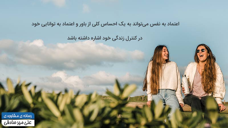 اهمیت اعتماد به نفس