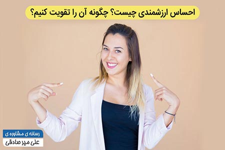 احساس ارزشمندی