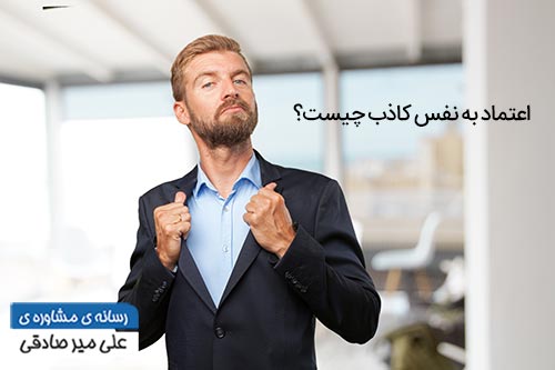 تعریف  اعتماد به نفس کاذب