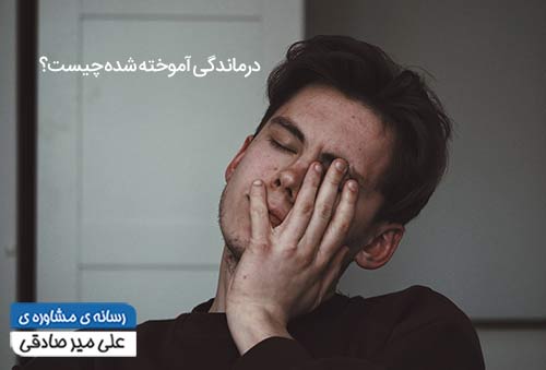 درماندگی آموخته شده