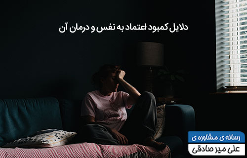دلایل کمبود اعتماد به نفس