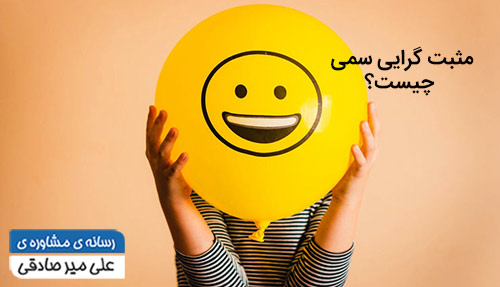 مثبت گرایی سمی چیست