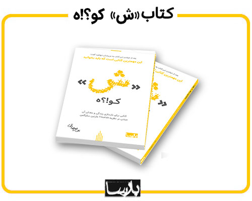 کتاب ش کو