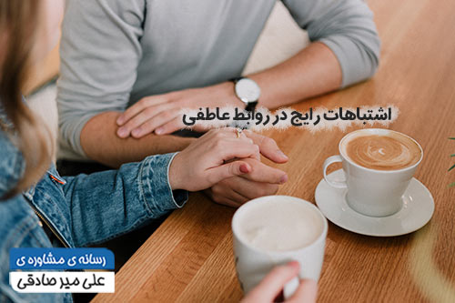 رابطه عاطفی چیست