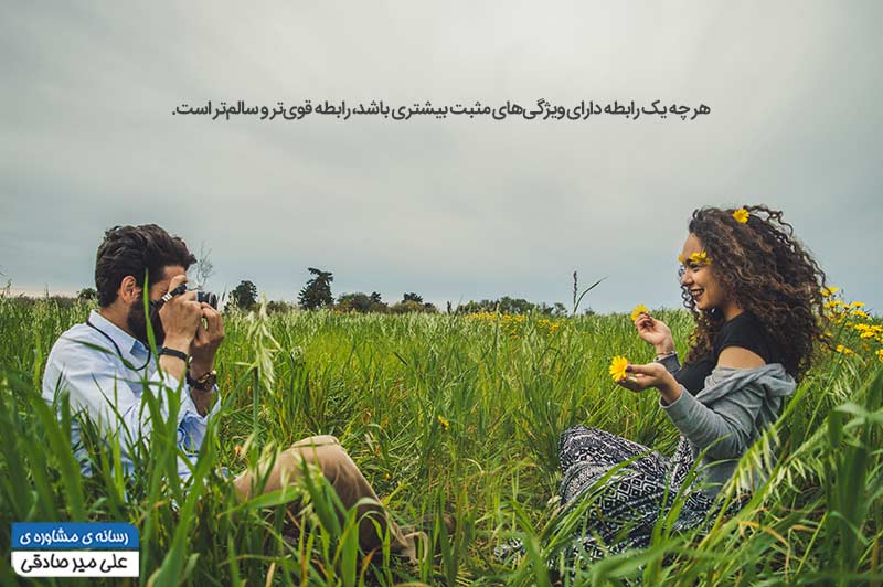رابطه عاطفی سالم رابطه عاطفی سالم