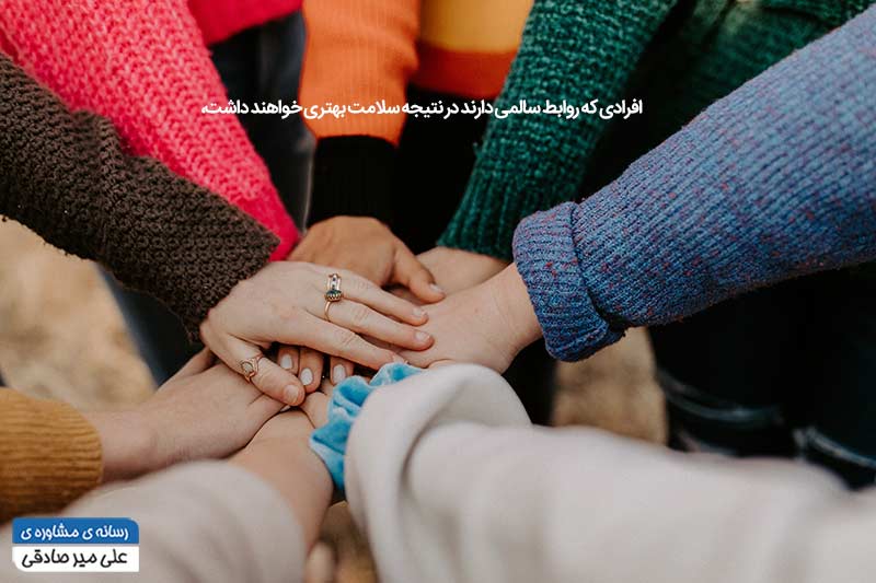 چگونه روابط عاطفی سالمی داشته باشیم چگونه روابط عاطفی سالمی داشته باشیم
