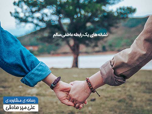 روابط عاطفی سالم