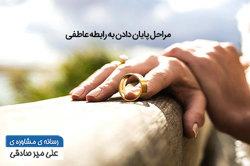پایان دادن به رابطه