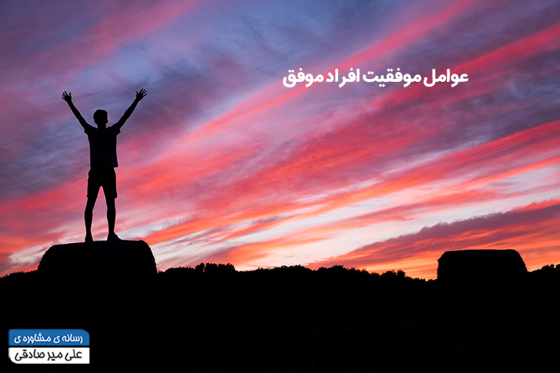موفقیت افراد موفق