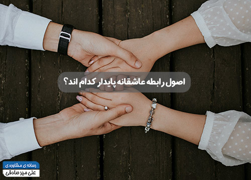 رابطه عاشقانه پایدار