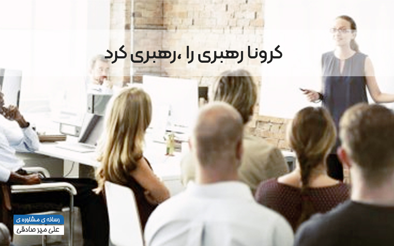 رهبری و کرونا