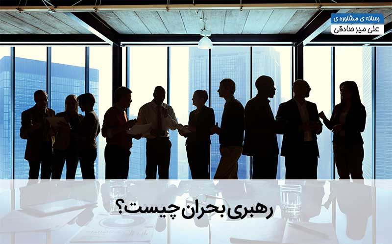 رهبری بحران