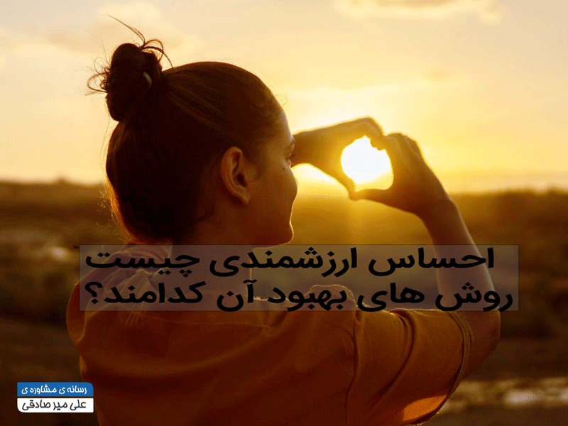 احساس ارزشمندی و عزت نفس