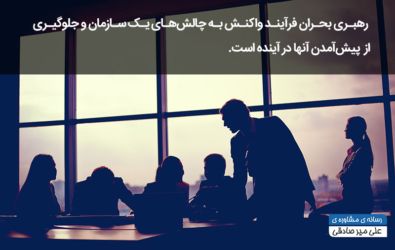 تعریف رهبری بحران تعریف رهبری بحران