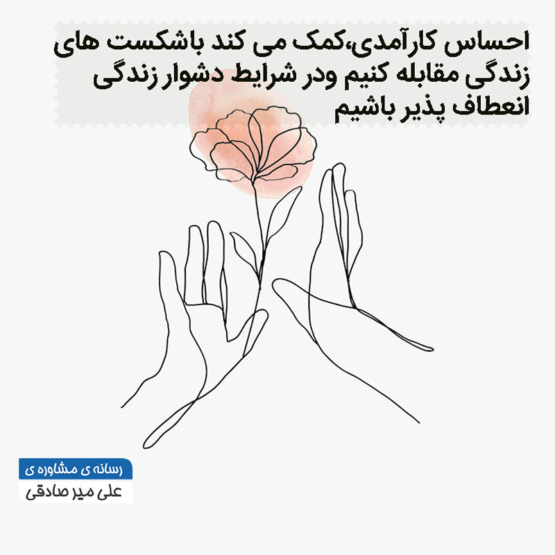 احساس کارآمدی و دشواری های زندگی